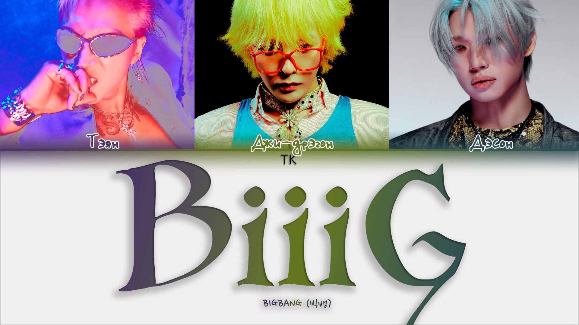 BIGBANG – BiiiG [ПЕРЕВОД НА РУССКИЙ/КИРИЛЛИЗАЦИЯ Color Coded Lyrics]