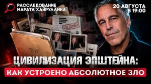 Цивилизация Эпштейна: как устроено абсолютное зло