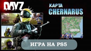 RP сервер в игре DAYZ на PS5
