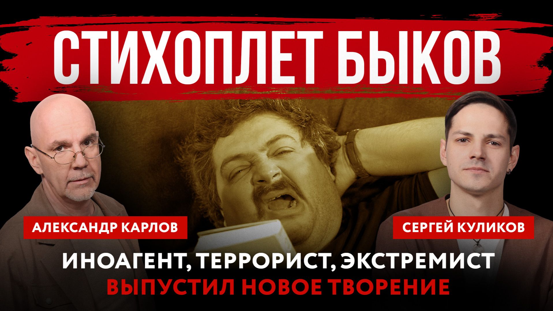 Стихоплет Быков. Иноагент, террорист, экстремист выпустил новое творение