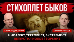 Стихоплет Быков. Иноагент, террорист, экстремист выпустил новое творение