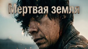 ОН ПОХОРОНИЛ МИГРАНТА В ПУСТЫНЕ. ЧЕРЕЗ ТРИ ДНЯ ОН ВЕРНУЛСЯ | Мистический вестерн | МЕРТВАЯ ЗЕМЛЯ