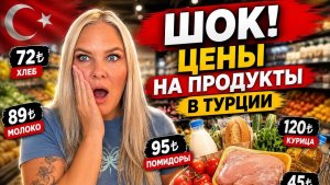 😱ШОК! ЦЕНЫ НА ПРОДУКТЫ В ТУРЦИИ!