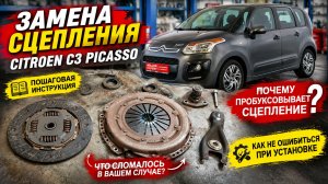 Замена сцепления на Citroen C3 Picasso: пошаговый разбор, нюансы и на что обратить внимание