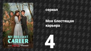 Моя блестящая карьера 4 серия «За жизнь!» (сериал, 2026)
