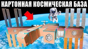 КОСМИЧЕСКАЯ КАРТОННАЯ БАЗА Челлендж! | а4 А4 a4 A4