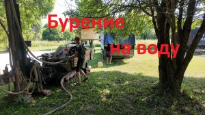 Бурение скважины на воду