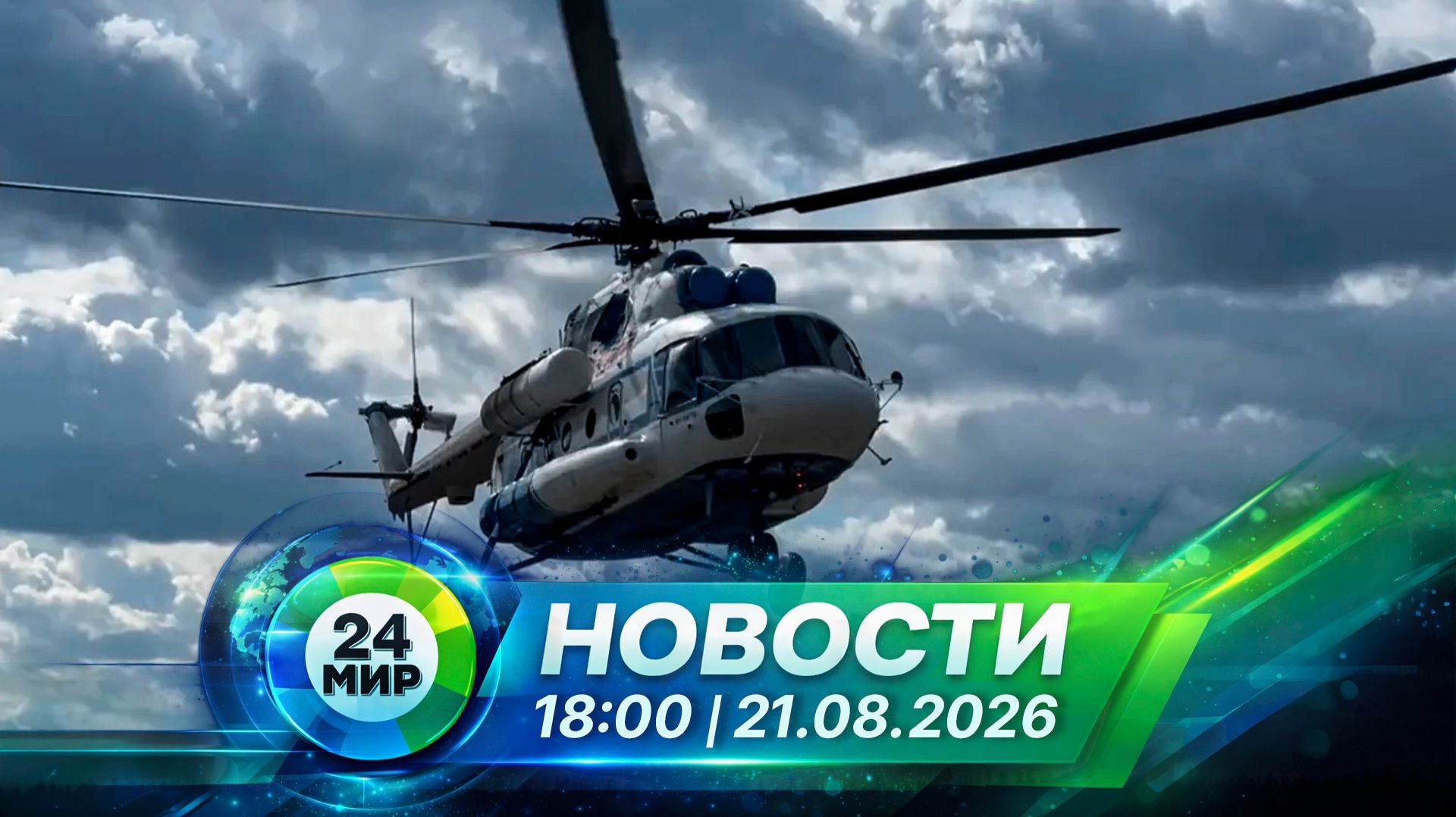 Новости 21 августа 2026 года 18:00 | Выпуск новостей | МИР 24