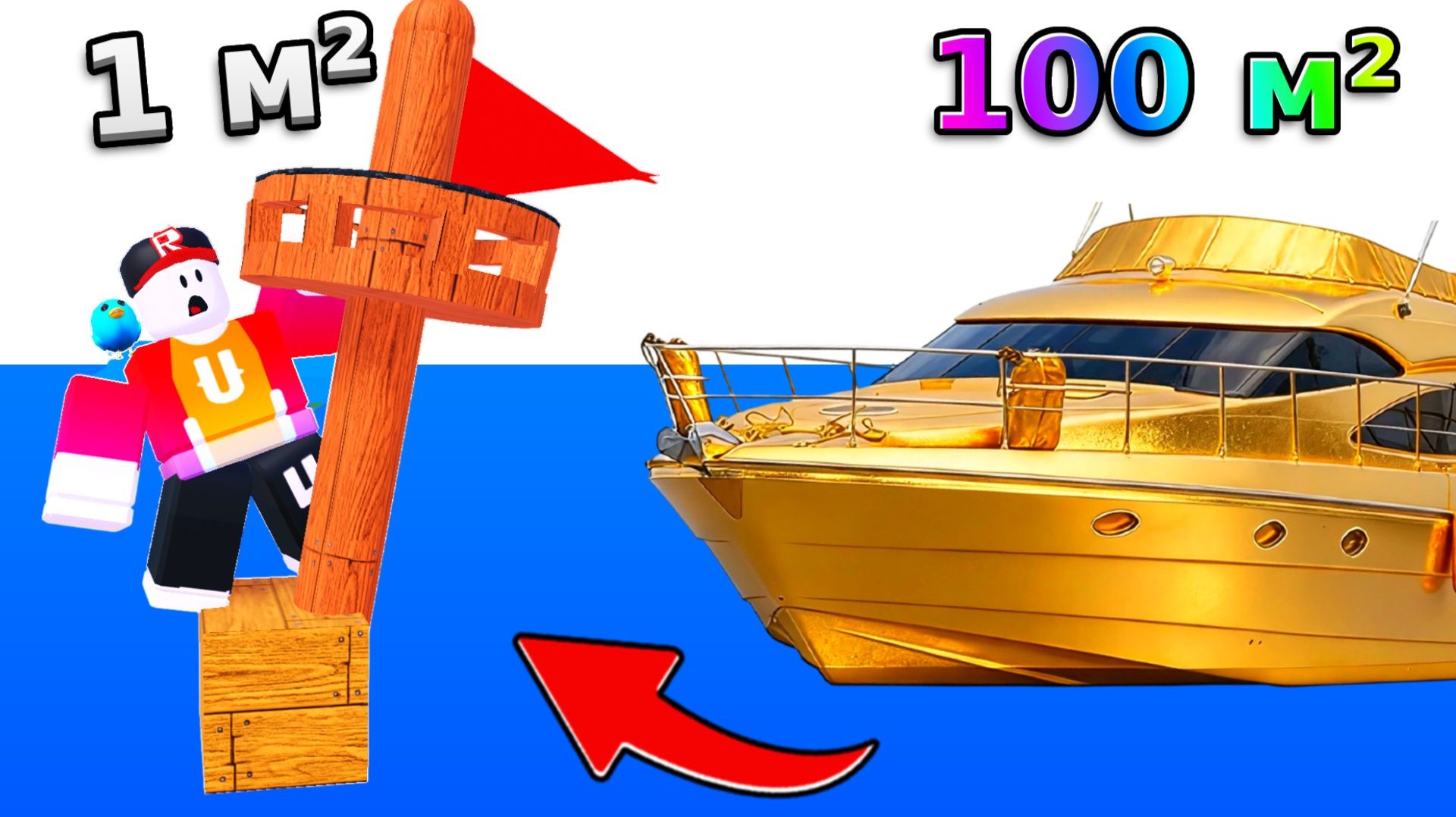Лодка в 1 м2 VS 100 м2 в Build A Boat Roblox. Роблокс Построй Лодку
