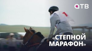 «Степной марафон» | Бурятия приняла чемпионат Евразии по конному спорту