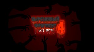 вырезанный фрагмент 4 все мои