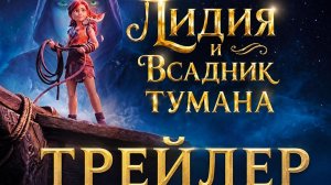 Лидия и Всадник Тумана
