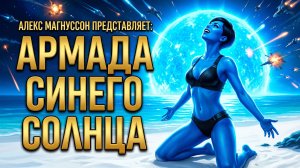 Армада Синего Солнца