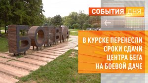 В Курске перенесли сроки сдачи центра бега на Боевой даче