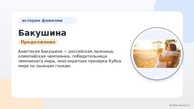 Фамилия Бакушина: происхождение значение и склонение