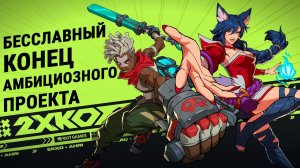 2XKO - Хронология Амбициозного Проекта