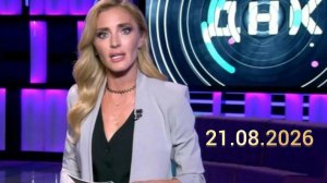ДНК. Выпуск от 21.08.2026