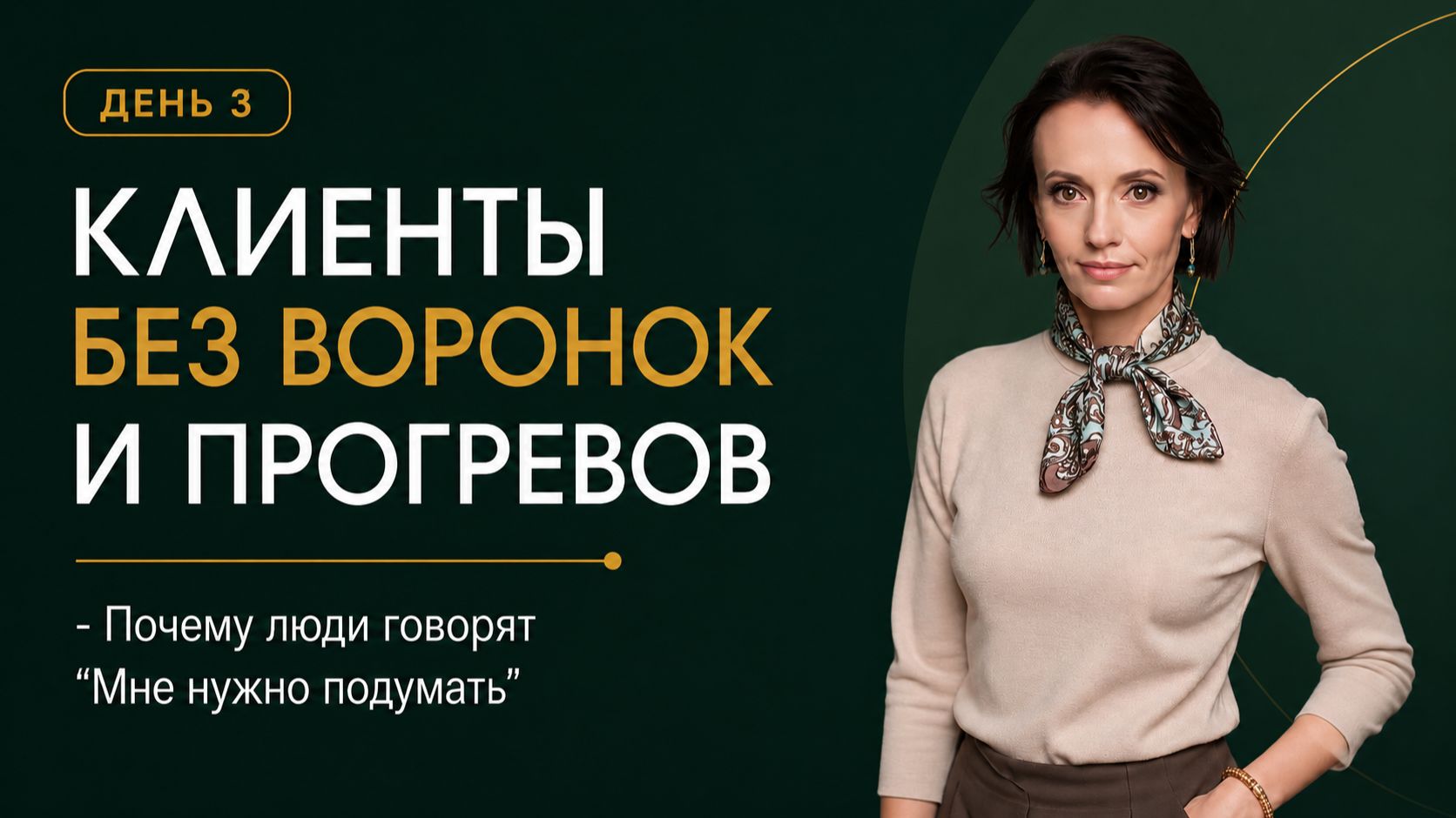 «Мне надо подумать»: почему после консультации клиент НЕ ПОКУПАЕТ?
