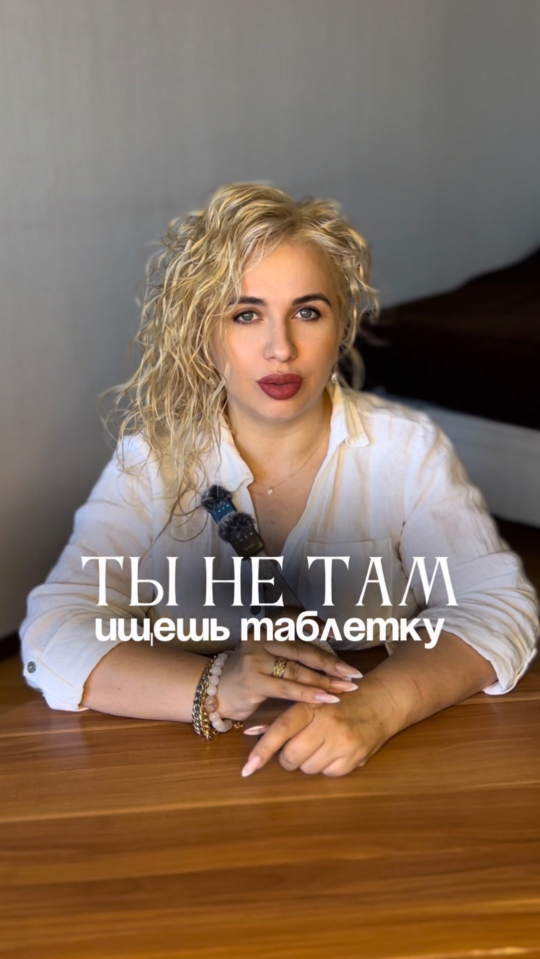 Ты не там ищешь таблетку
