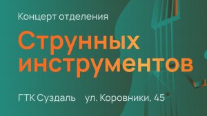 Концерт струнного отделения 1 смены
