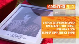 В Курске захоронили останки мирных жителей и советских солдат, погибших в годы Великой Отечественной