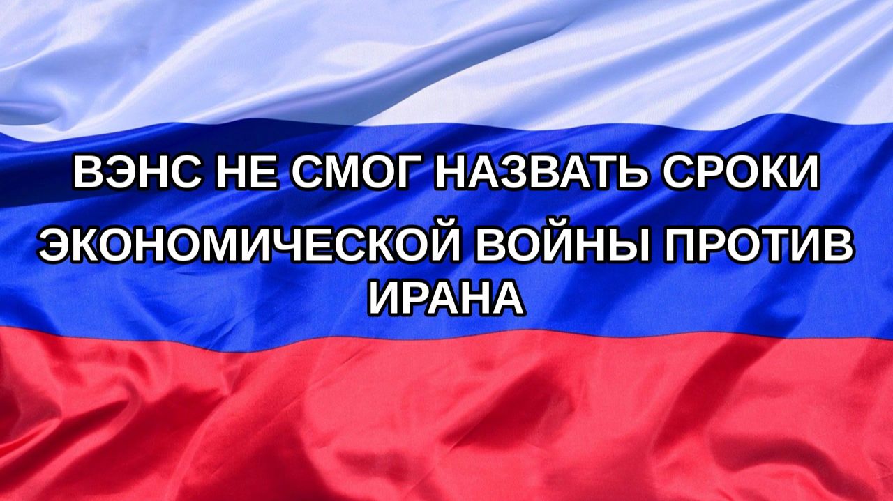 |Н. РФ| Вэнс не смог назвать сроки экономической войны против Ирана