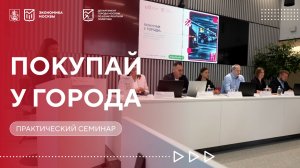 Практический семинар «Покупай у города: машино-места и жилые помещения без посредников». 19.08.2026