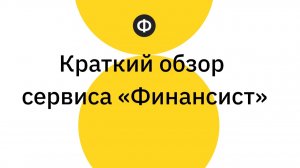 Краткий обзор сервиса «Финансист» за 2026 год
