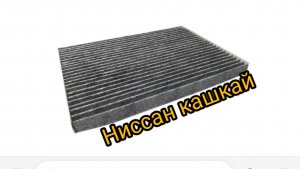 ЗАМЕНА САЛОННОГО ФИЛЬТРА НИССАН КАШКАЙ