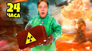 24 ЧАСА ЖИВУ В БУНКЕРЕ!