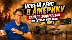 Новое: новый рейс в Америку. Канада из США задыхаются от лесных пожаров.