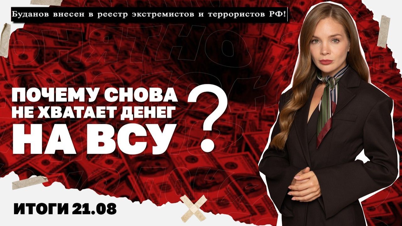 Итоги дня: Чем опасны удары по КПП, почему снова не хватает денег на ВСУ, Буданов под ударом НАБУ!!!