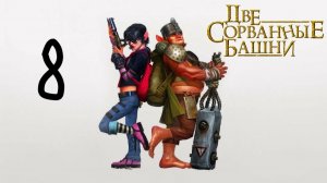 Прохождение Две сорванные башни #8 (Монастырь)