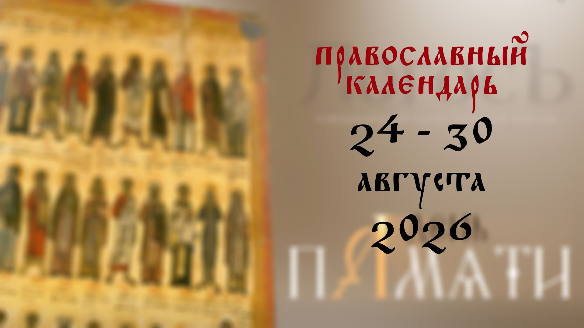 Православный календарь 24 - 30 августа 2026 года