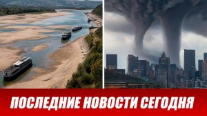 Новости Сегодня 22 августа 2026 года. ЧП новый выпуск новостей 22.08.26