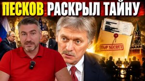 Песков всех порвал. Это случилось впервые. Информацию держали в секрете | Егор Мисливец