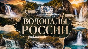 Водопады России, релакс видео 2К коллаж.