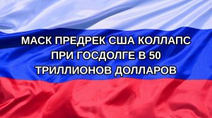 |Н. РФ| Маск предрек США коллапс при госдолге в 50 триллионов долларов