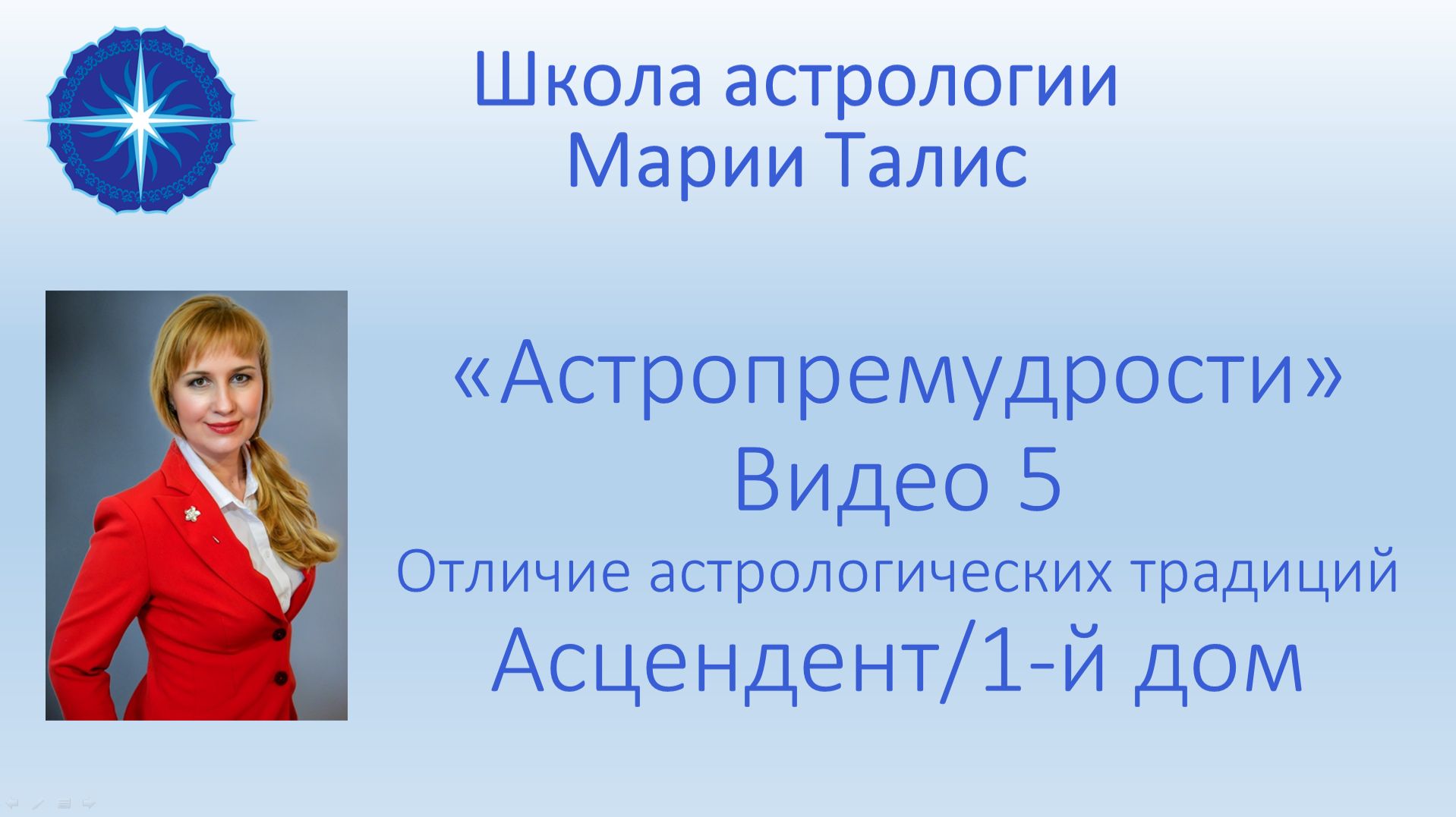 Астропремудрости. Видео 5. Отличие западной и индийской астрологии. Асцендент/1-й дом.