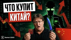 Почему китайцы платят миллионы за скины CS2