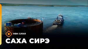 «Саха сирэ» информационнай биэрии. Атырдьах ыйын 21 күнэ 13.30