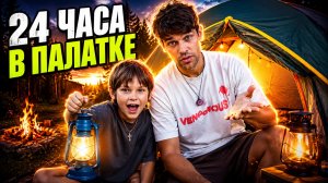 24 часа ВЫЖИВАЕМ В ПАЛАТКЕ / Киноночь в палатке во дворе ⛺🎬