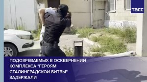 Подозреваемоых в осквернении комплекса «Героям Сталинградской битвы» задержали