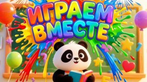Играем вместе «Изучаем геометрические фигуры» #развиваемся вместе со ЗНАЙКОЙ