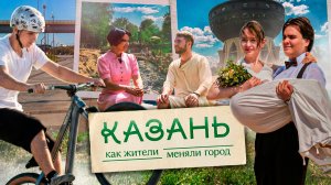 Казань. Как жители меняли город