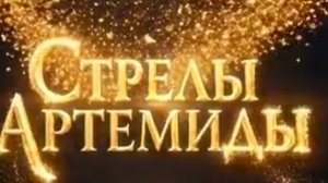«Стрелы Артемиды», отрывок сериала, Часть 1