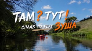 10 километров красоты: сплав на байдарках по реке Зуше