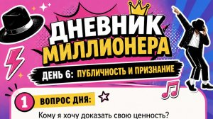 Дневник миллионера День 6 Публичность и признание