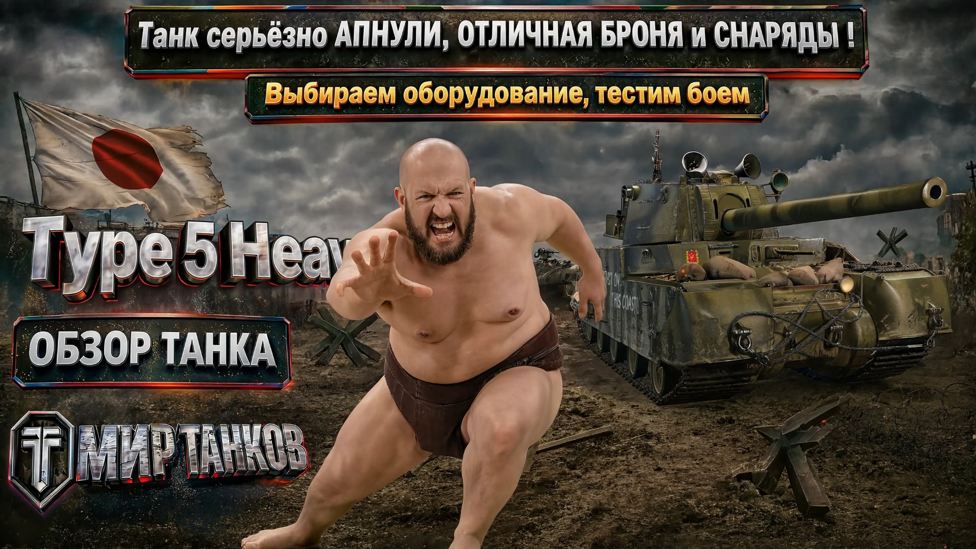 Type 5 Heavy обзор японского тяжёлого танка, выбираем оборудование, тестим боем, выводы