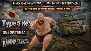 Type 5 Heavy обзор японского тяжёлого танка, выбираем оборудование, тестим боем, выводы